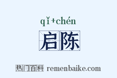 启陈是什么意思的图片